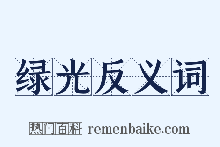 绿光反义词是什么意思的图片